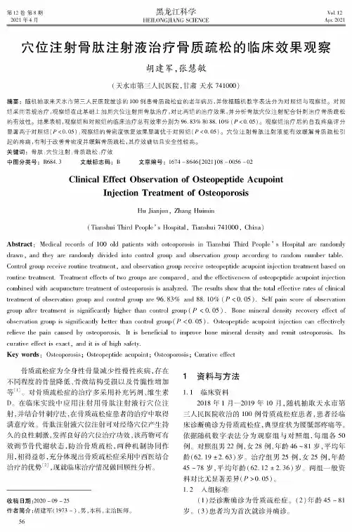 穴位注射骨肽注射液治疗骨质疏松的临床效果观察