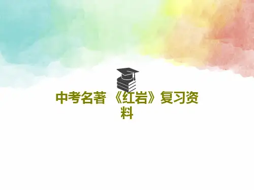 中考名著 《红岩》复习资料26页PPT