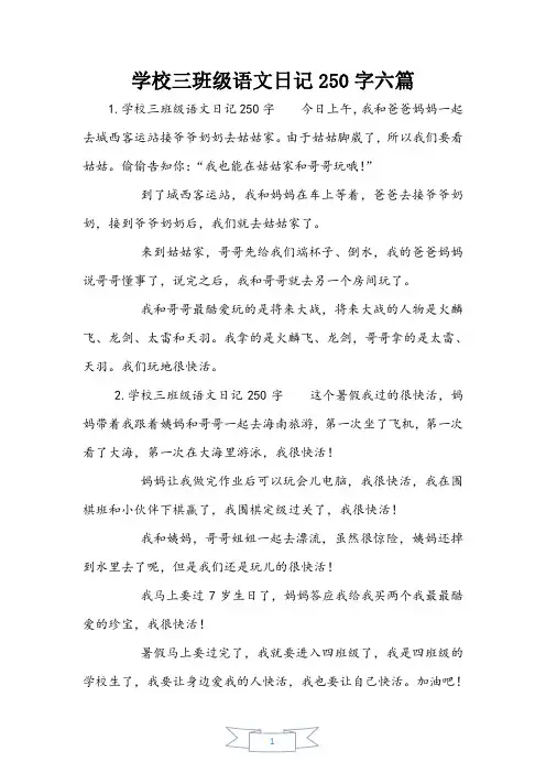 小学三年级语文日记250字六篇