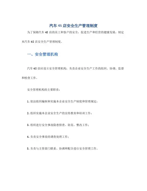 汽车4s店安全生产管理制度