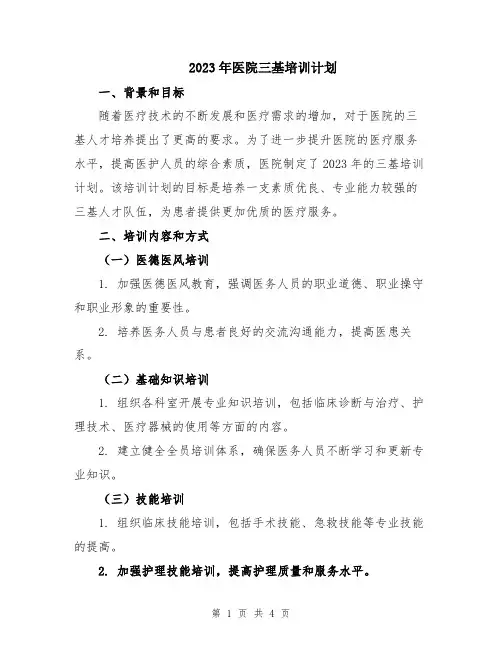 2023年医院三基培训计划