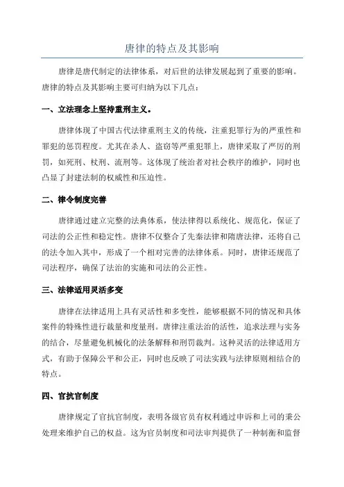 唐律的特点及其影响
