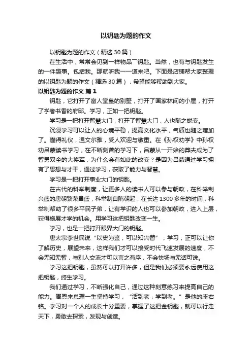 以钥匙为题的作文