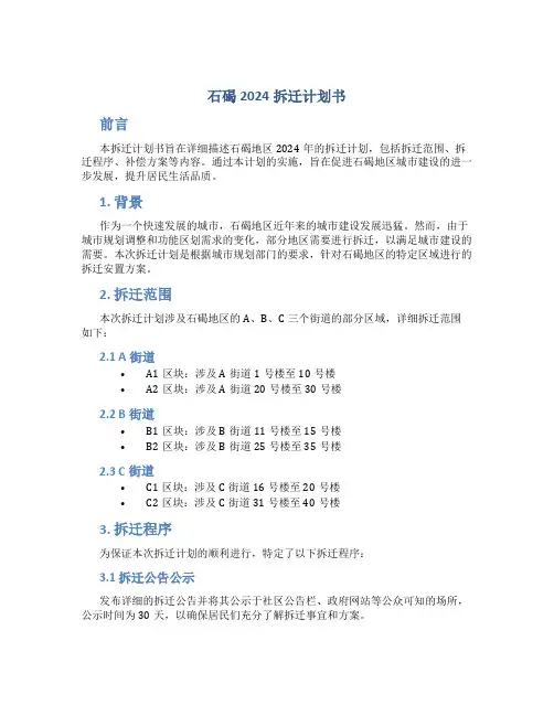 石碣2024拆迁计划书