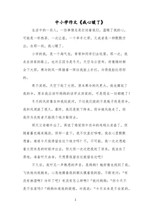 中小学作文《我心暖了》