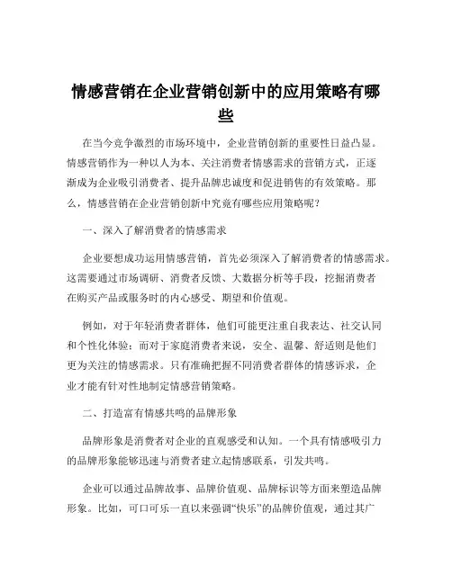 情感营销在企业营销创新中的应用策略有哪些