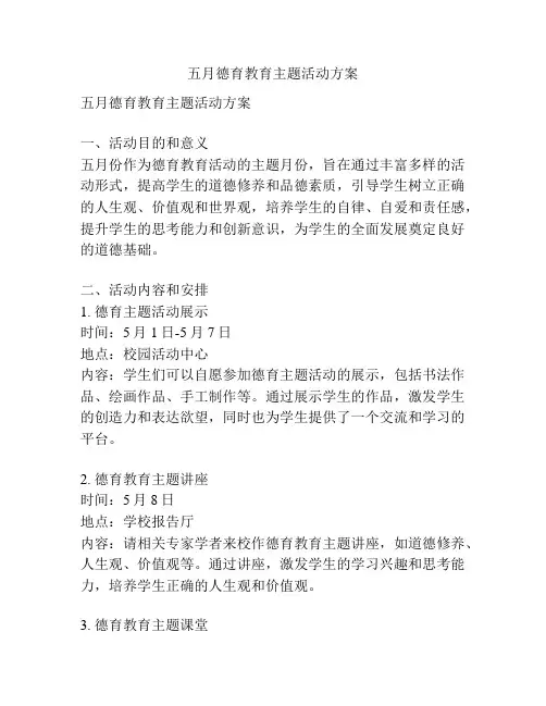 五月德育教育主题活动方案