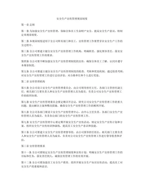 安全生产宣传管理规章制度