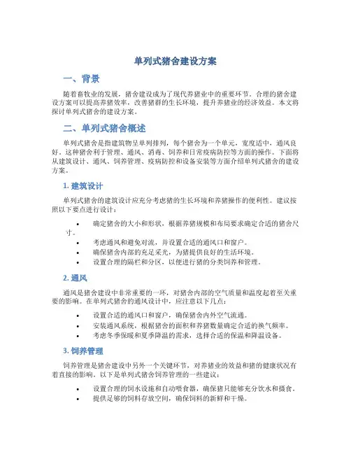 单列式猪舍建设方案