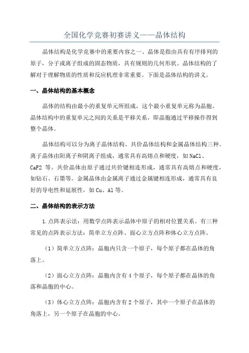 全国化学竞赛初赛讲义——晶体结构