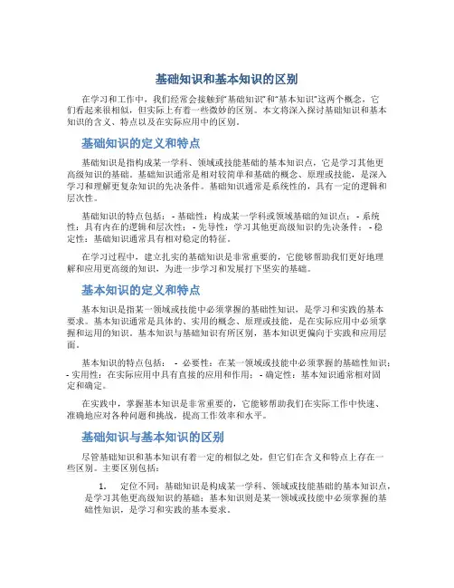 基础知识和基本知识的区别是什么