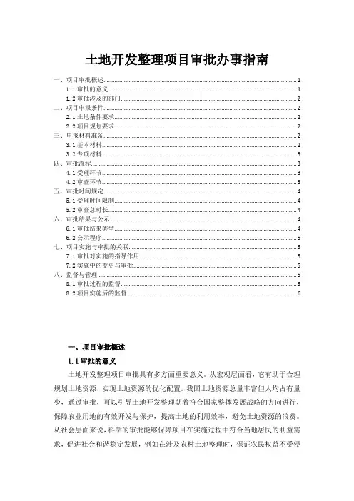 土地开发整理项目审批办事指南