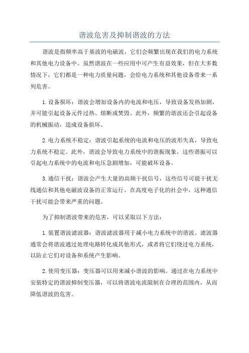 谐波危害及抑制谐波的方法