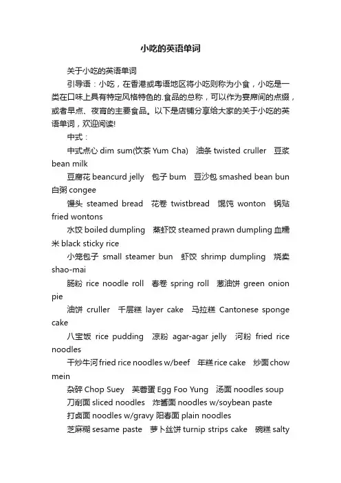 小吃的英语单词