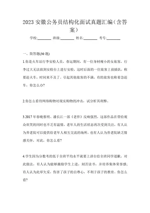 2023安徽公务员结构化面试真题汇编(含答案)