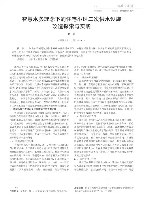 智慧水务理念下的住宅小区二次供水设施改造探索与实践
