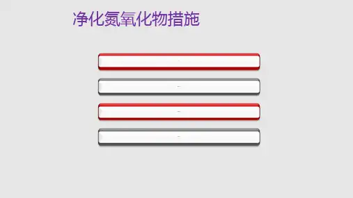 降低柴油机氮氧化物排放措施.pptx