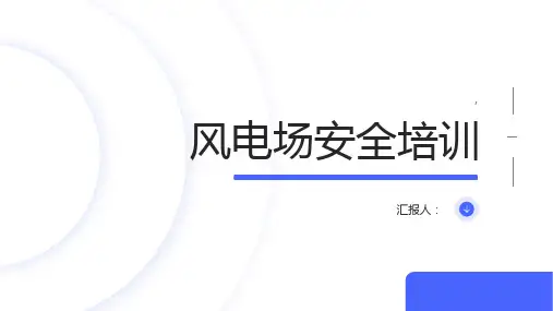 风电场安全培训