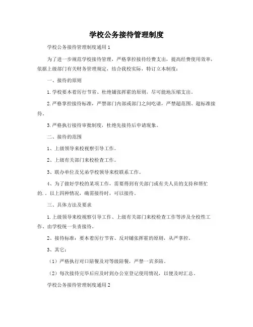 学校公务接待管理制度