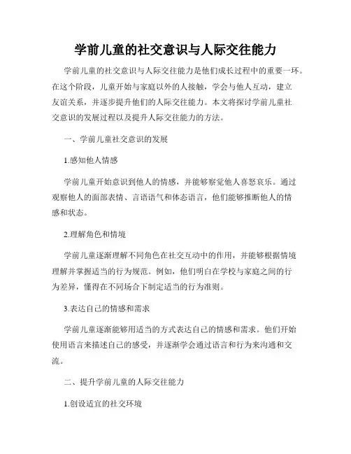 学前儿童的社交意识与人际交往能力