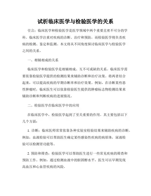试析临床医学与检验医学的关系