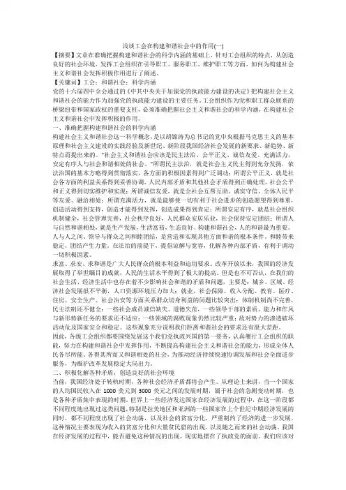 浅谈工会在构建和谐社会中的作用(一)