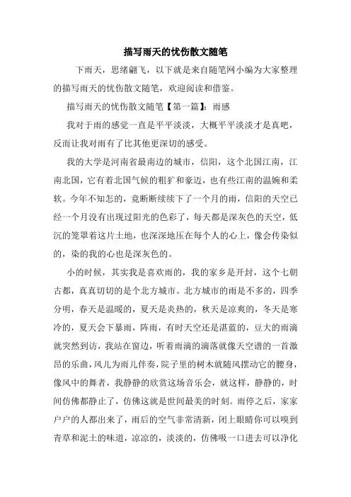 最新描写雨天的忧伤散文随笔