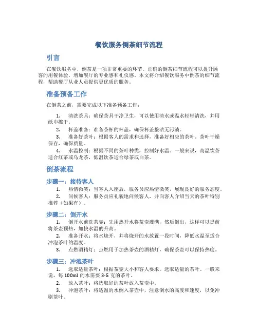 餐饮服务倒茶细节流程