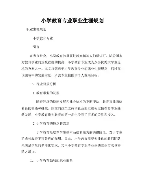 小学教育专业职业生涯规划