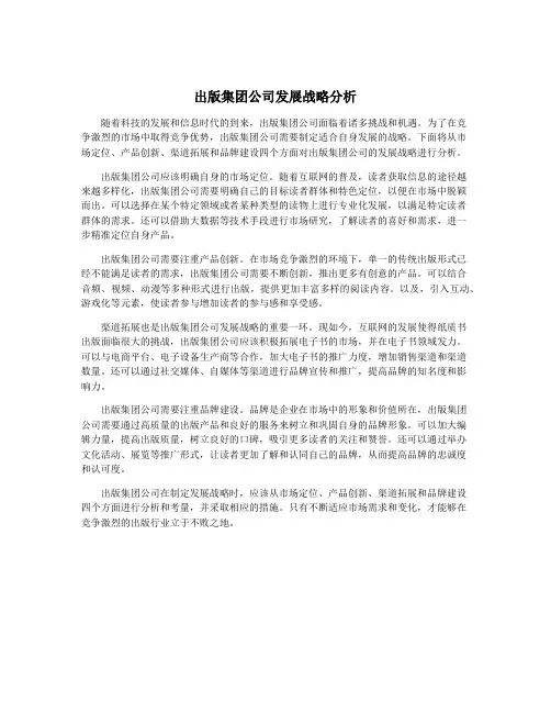 出版集团公司发展战略分析