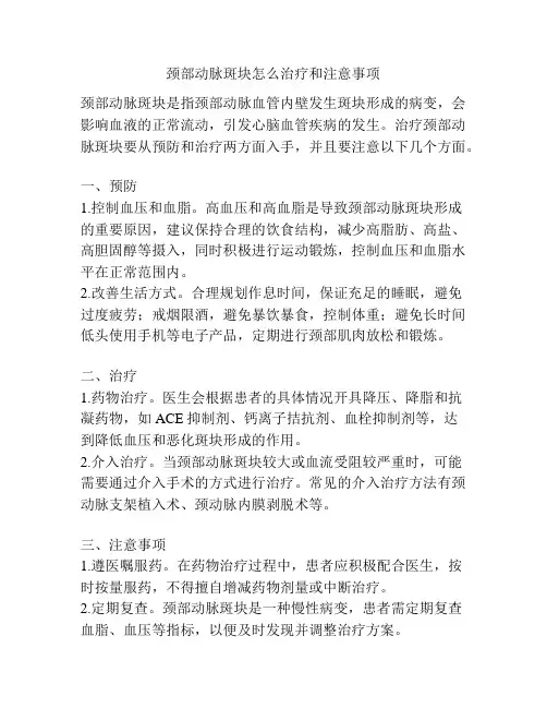 颈部动脉斑块怎么治疗和注意事项