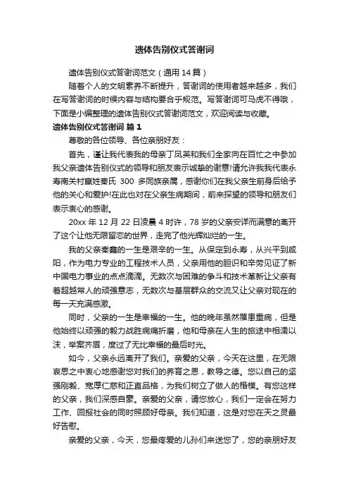 遗体告别仪式答谢词范文（通用14篇）