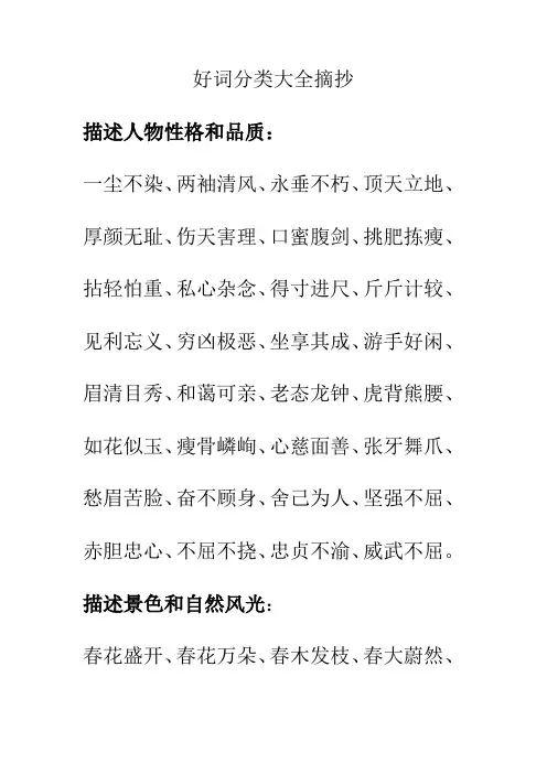 好词分类大全摘抄
