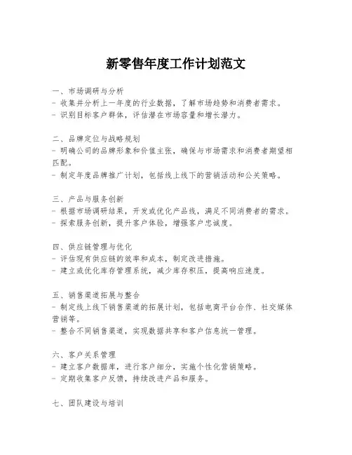 新零售年度工作计划范文