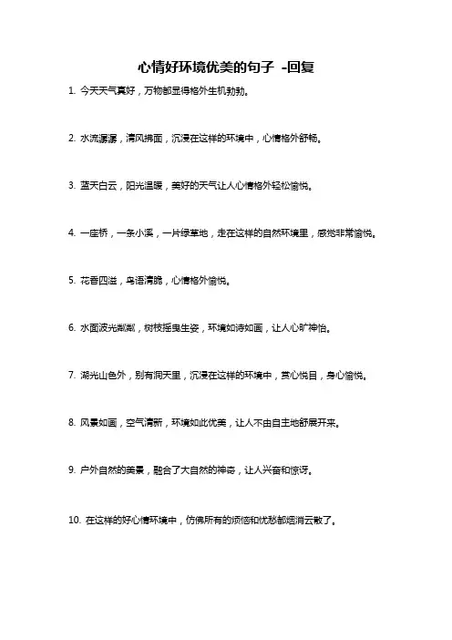 心情好环境优美的句子 -回复