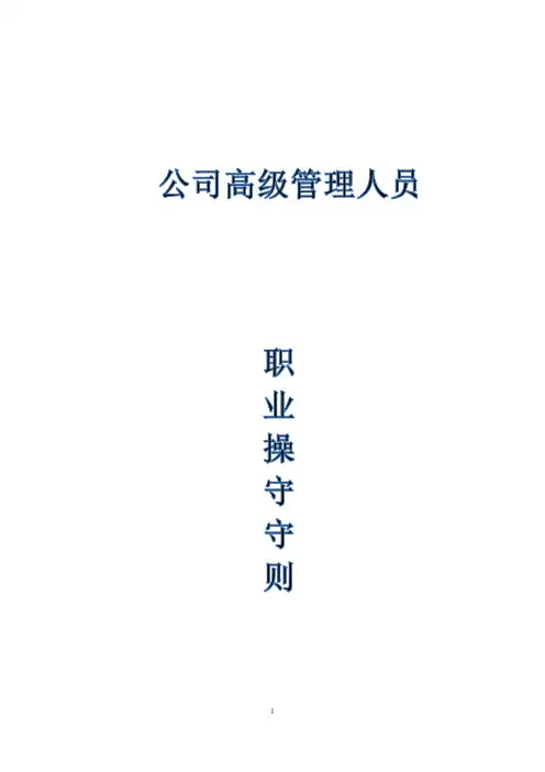 高管守则