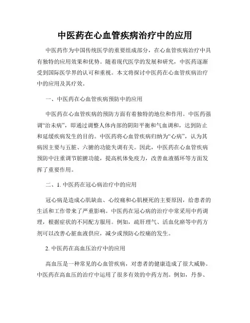 中医药在心血管疾病治疗中的应用