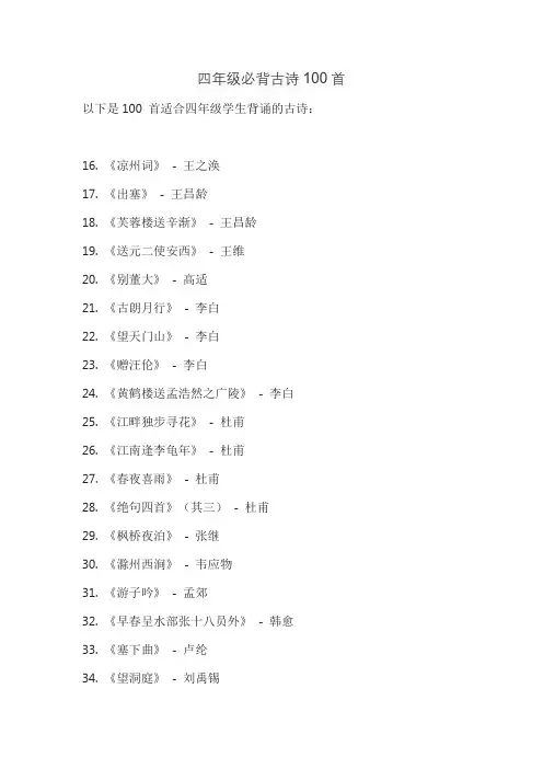 四年级必背古诗100首