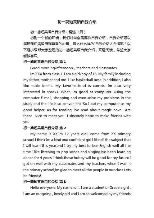 初一简短英语自我介绍(精选9篇)