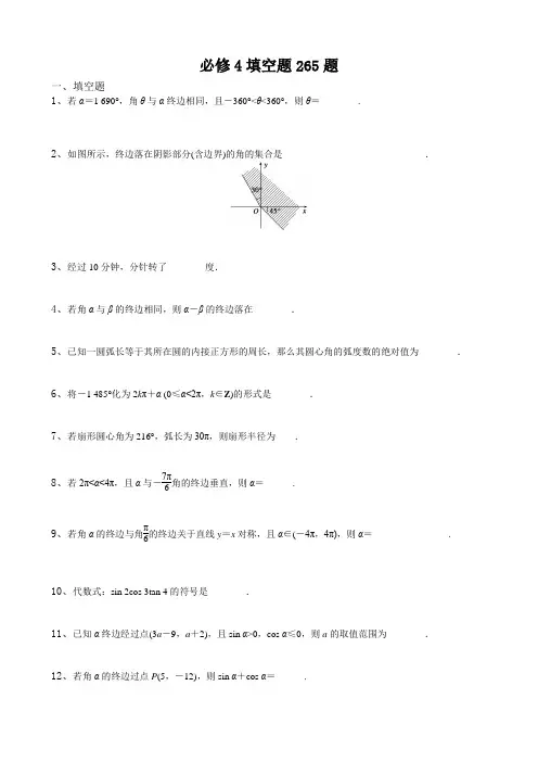 高中数学必修四填空题265题(附答案)