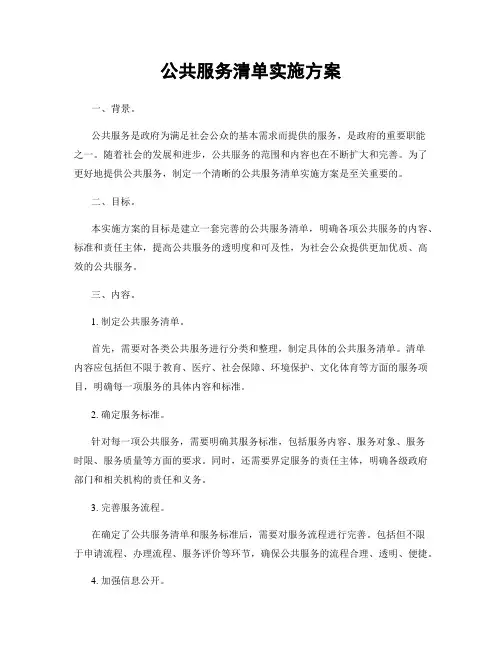 公共服务清单实施方案