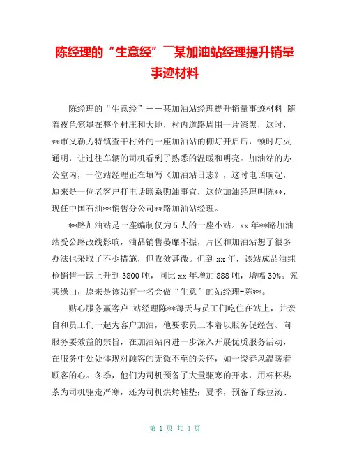 陈经理的“生意经”――某加油站经理提升销量事迹材料【共3页】