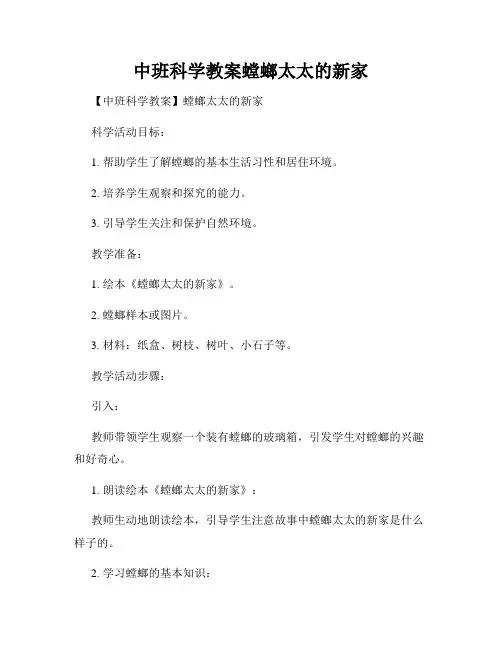 中班科学教案螳螂太太的新家