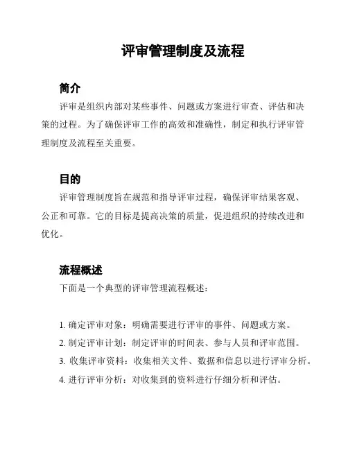 评审管理制度及流程