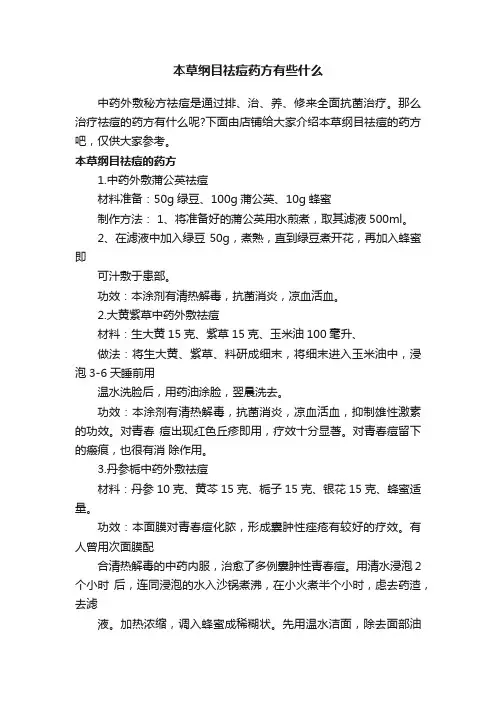 本草纲目祛痘药方有些什么