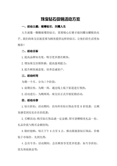 珠宝钻石促销活动方案