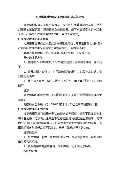 红枣枸杞玫瑰花茶的冲泡方法及功效