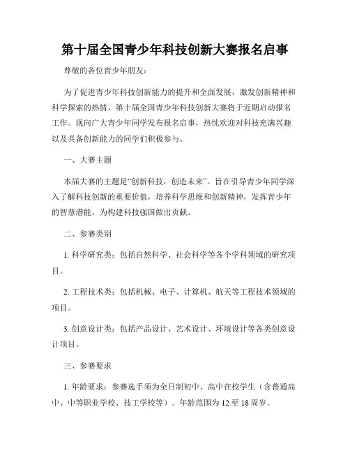 第十届全国青少年科技创新大赛报名启事