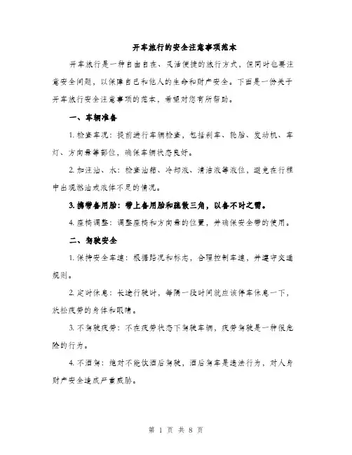 开车旅行的安全注意事项范本