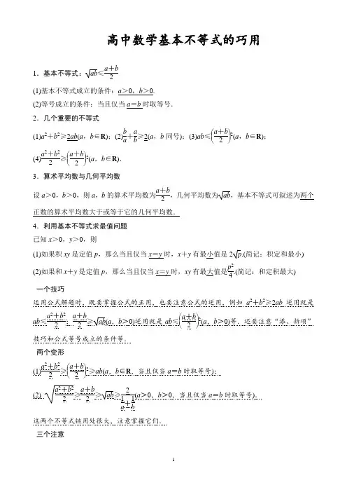 (完整word版)高中数学基本不等式知识点归纳及练习题